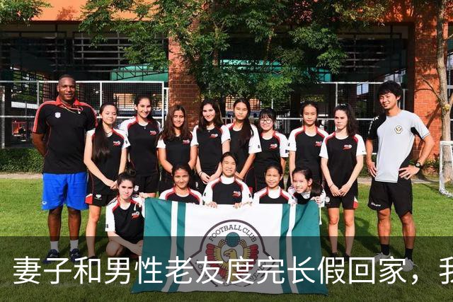 妻子和男性老友度完长假回家，我冷笑一声：舍得回来了？离婚吧！