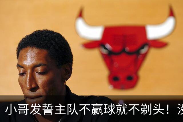 小哥发誓主队不赢球就不剃头！没想到一等就是700多天，已经成野人了…