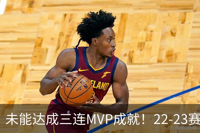 未能达成三连MVP成就！22-23赛季的约基奇真就不如恩比德吗