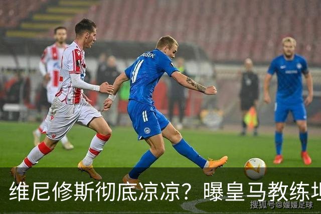 维尼修斯彻底凉凉？曝皇马教练坦承：没有他 球队全面提升+姆总解放